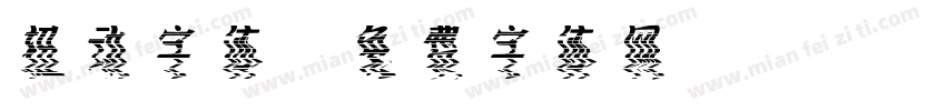 扭动字体字体转换