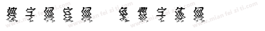 搜字网官网字体转换