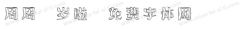 周周3岁啦字体转换