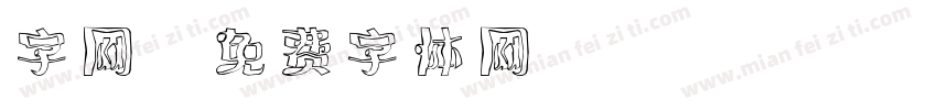 字网字体转换