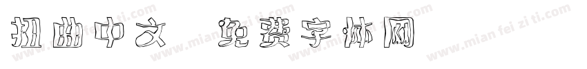 扭曲中文字体转换