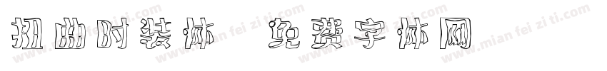 扭曲时装体字体转换
