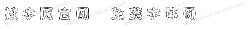 搜字网官网字体转换
