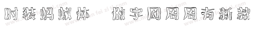 时装蚂蚁体,做字网周周有新款更新转换器字体转换