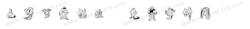 也子可爱描边字体转换
