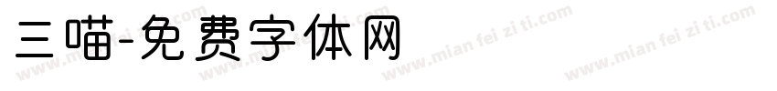 三喵字体转换