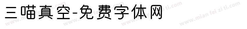 三喵真空字体转换