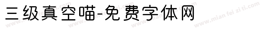 三级真空喵字体转换