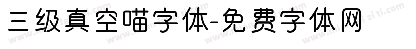 三级真空喵字体字体转换