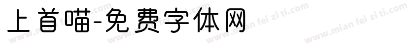 上首喵字体转换