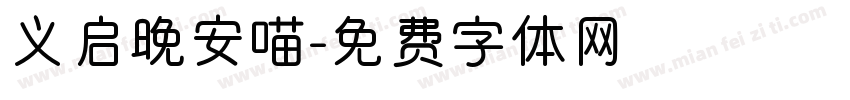 义启晚安喵字体转换
