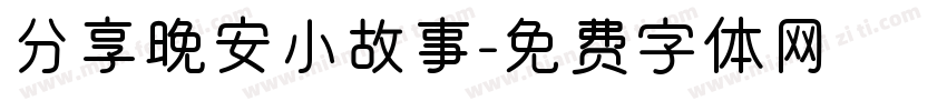 分享晚安小故事字体转换