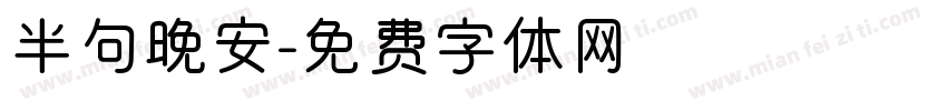 半句晚安字体转换
