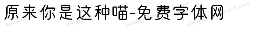 原来你是这种喵字体转换