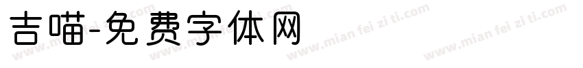 吉喵字体转换