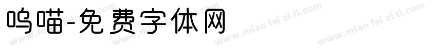 呜喵字体转换