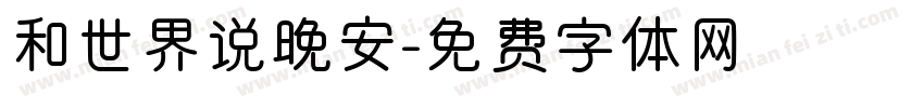 和世界说晚安字体转换