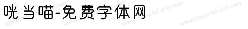 咣当喵字体转换