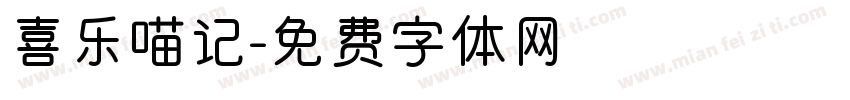 喜乐喵记字体转换