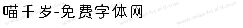 喵千岁字体转换