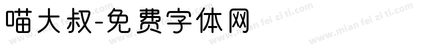喵大叔字体转换