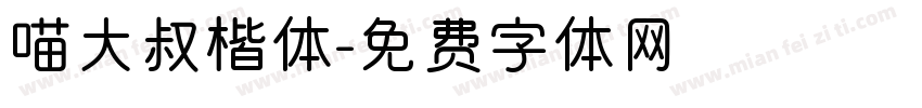 喵大叔楷体字体转换