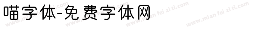 喵字体字体转换