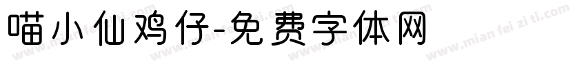 喵小仙鸡仔字体转换