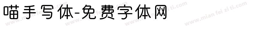 喵手写体字体转换