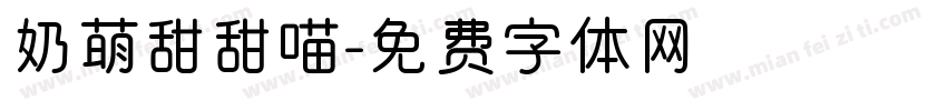 奶萌甜甜喵字体转换