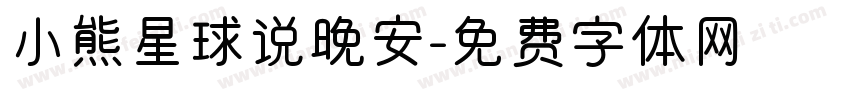 小熊星球说晚安字体转换