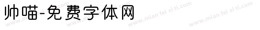 帅喵字体转换