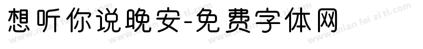 想听你说晚安字体转换