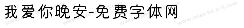 我爱你晚安字体转换