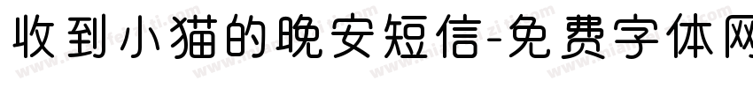 收到小猫的晚安短信字体转换