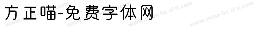方正喵字体转换