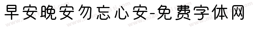 早安晚安勿忘心安字体转换