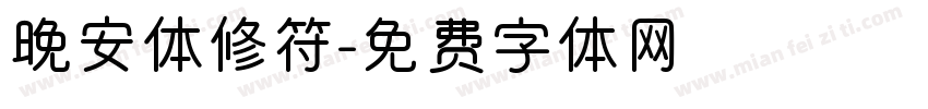 晚安体修符字体转换