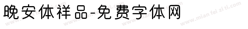 晚安体祥品字体转换