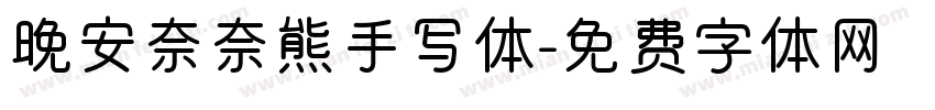 晚安奈奈熊手写体字体转换
