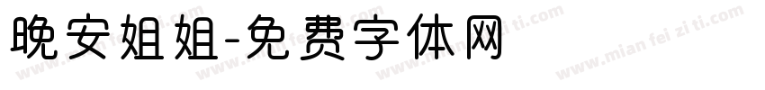 晚安姐姐字体转换