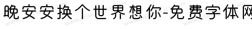 晚安安换个世界想你字体转换