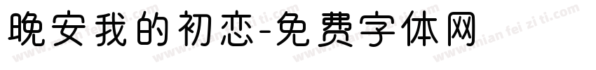 晚安我的初恋字体转换
