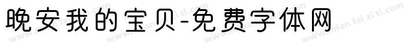 晚安我的宝贝字体转换