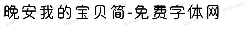 晚安我的宝贝简字体转换