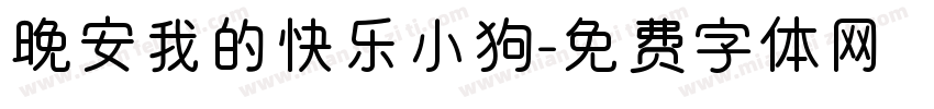 晚安我的快乐小狗字体转换
