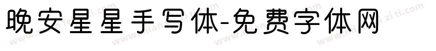 晚安星星手写体字体转换