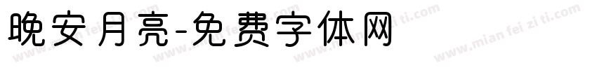 晚安月亮字体转换