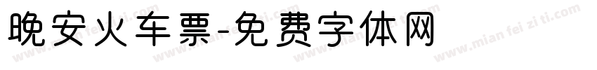 晚安火车票字体转换