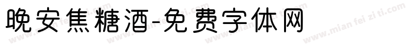 晚安焦糖酒字体转换